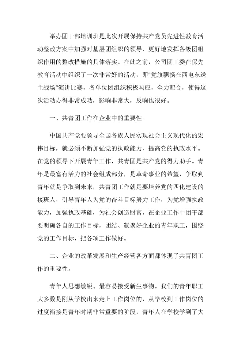 公司党委书记在团干培训班开班典礼上的讲话.doc_第2页