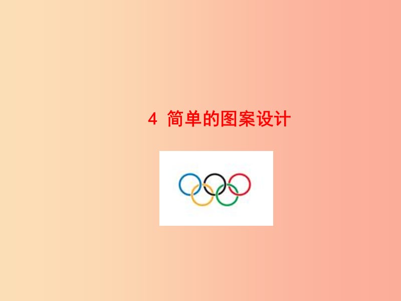 2019版八年级数学下册 第三章 图形的平移与旋转 4 简单的图案设计教学课件（新版）北师大版.ppt_第1页