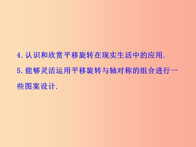 2019版八年级数学下册 第三章 图形的平移与旋转 4 简单的图案设计教学课件（新版）北师大版.ppt_第3页