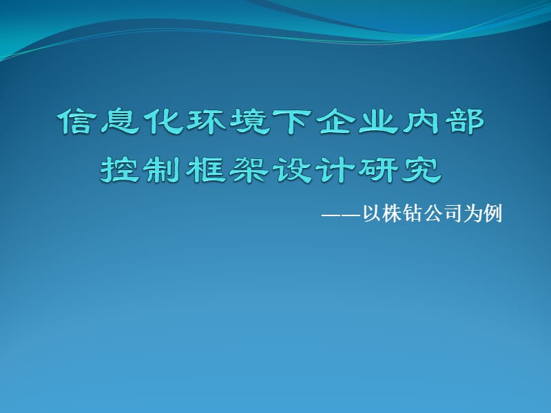 信息化环境下企业内部控制框架研究.ppt_第1页