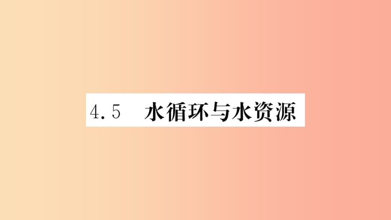 2019年八年级物理上册 4.5 水循环与水资源课件（新版）粤教沪版.ppt_第1页