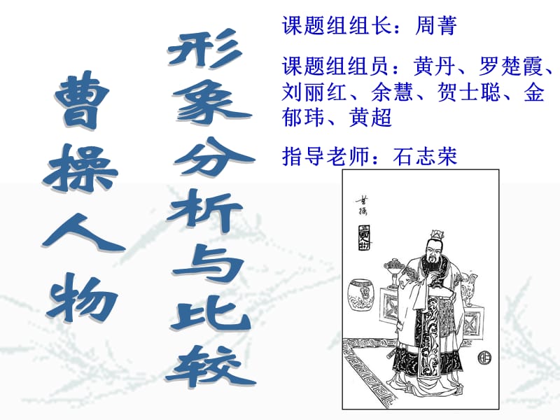 初中语文八年级语文曹操的人物分析.ppt_第1页