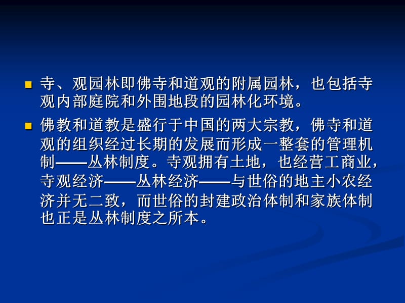 中外名园5第六章著名寺观园林鉴赏.ppt_第2页