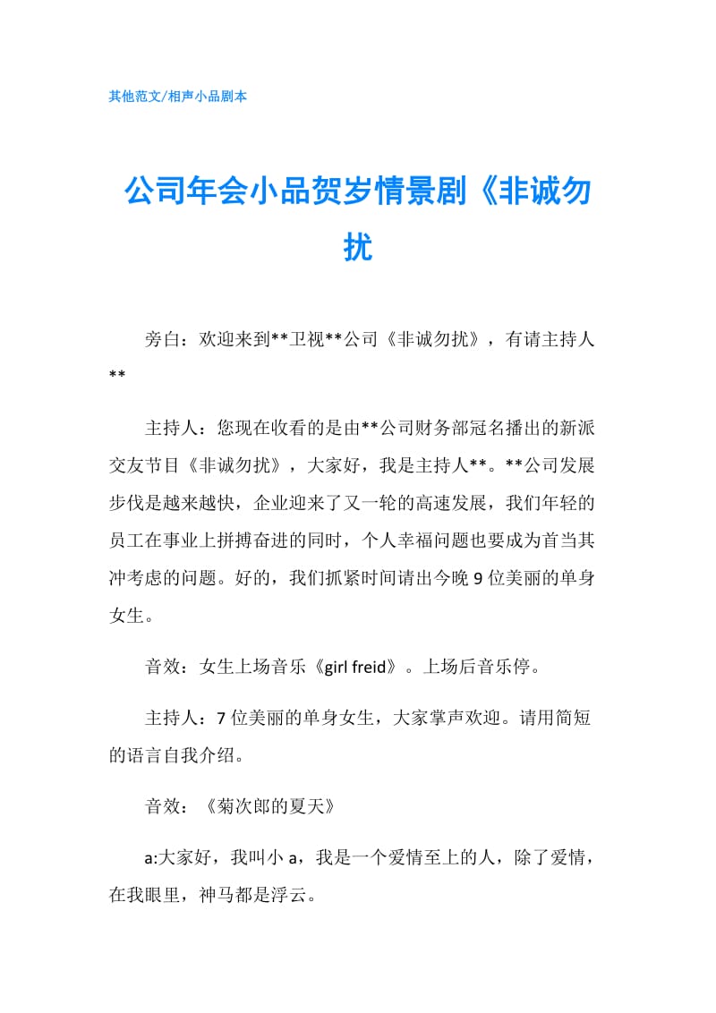 公司年会小品贺岁情景剧《非诚勿扰.doc_第1页