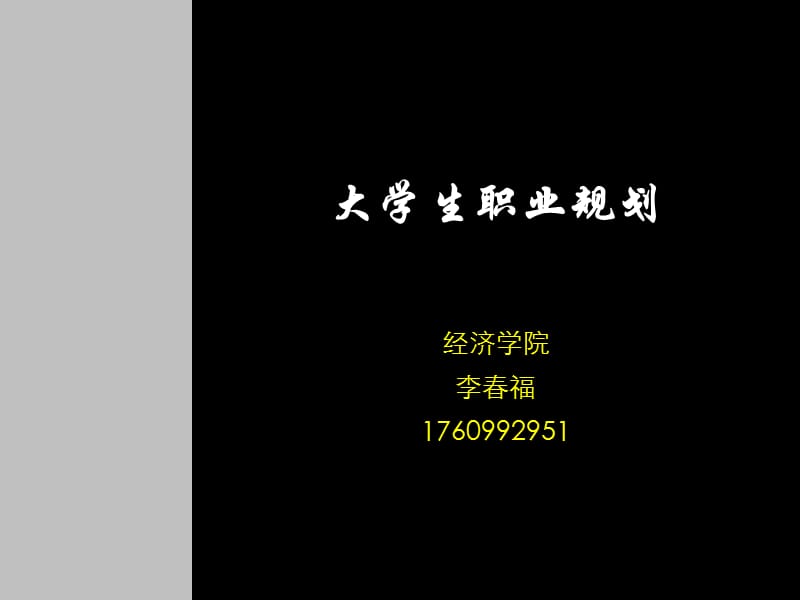 大学生职业规划PPT-李春福.ppt_第1页