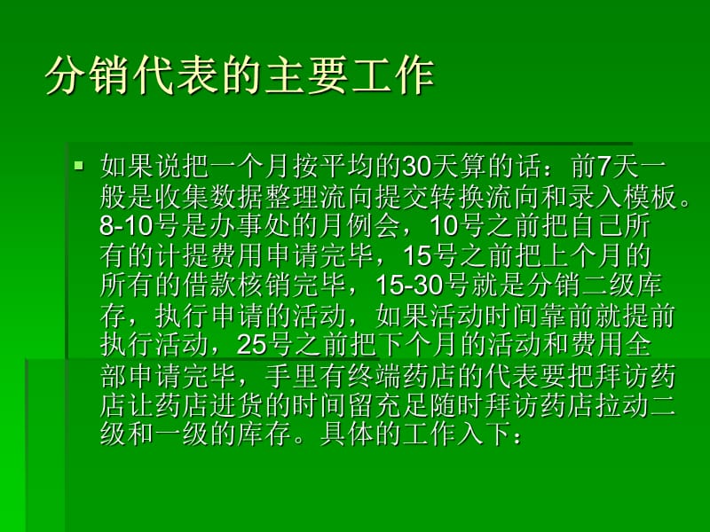 医药行业销代表的主要工作和推广促销会议内容详见.ppt_第2页