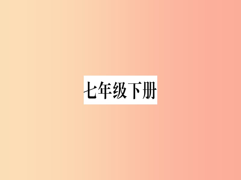 广西2019年中考地理总复习 七下 第6章 亚洲 欧洲 北美洲习题课件.ppt_第2页