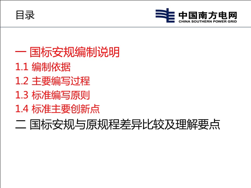 国标安规(发电厂和变电站电气部分).ppt_第2页