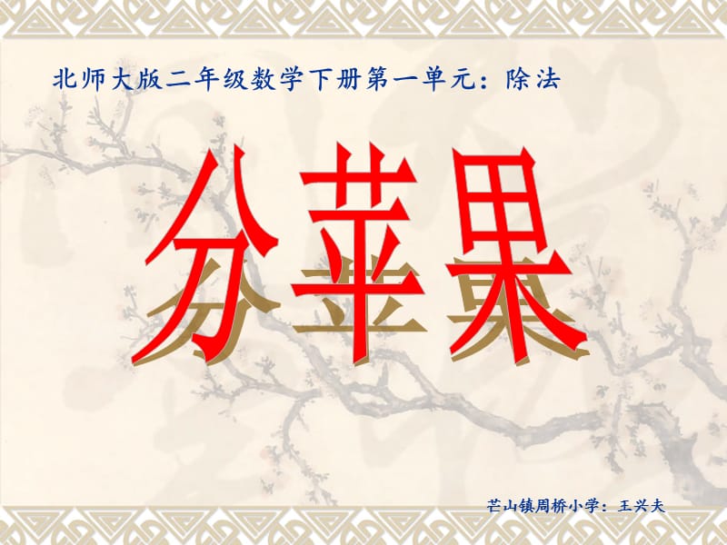 北师大版小学二年级下册数学《分苹果》.ppt_第1页