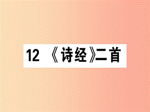 （安徽專版）2019春八年級語文下冊 第三單元 12《詩經(jīng)》二首習題課件 新人教版.ppt