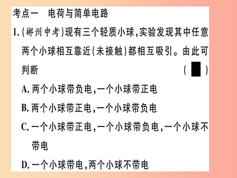 九年级物理下册 专项三 电流和电路 电压 电阻习题课件 （新版）粤教沪版.ppt_第1页