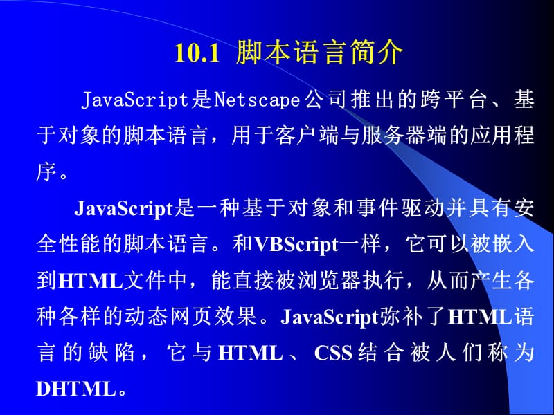 在网页中使用脚本语言.ppt_第2页