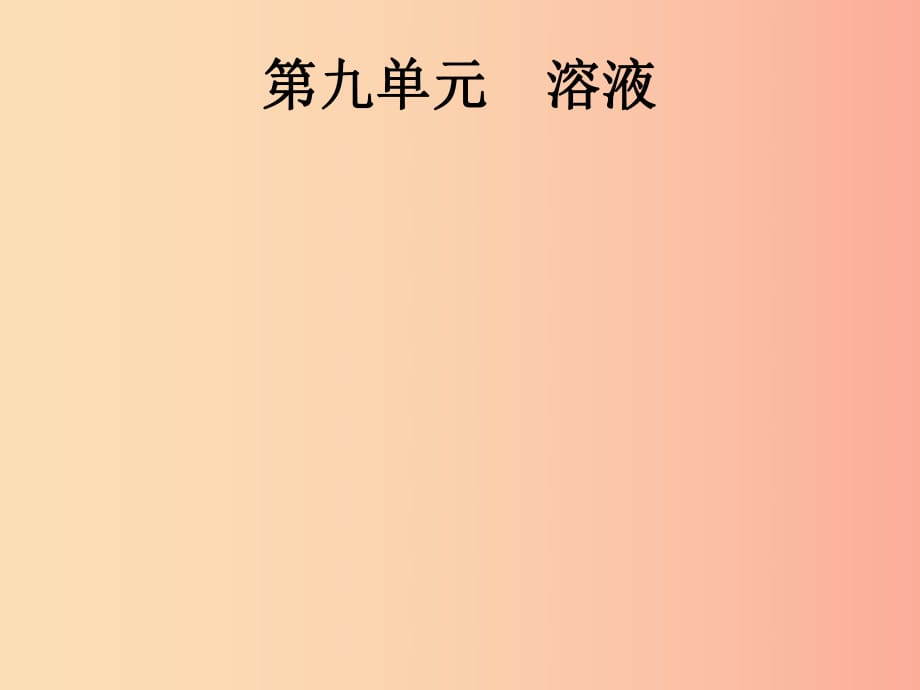 （課標通用）甘肅省2019年中考化學總復習 第9單元 溶液課件.ppt_第1頁