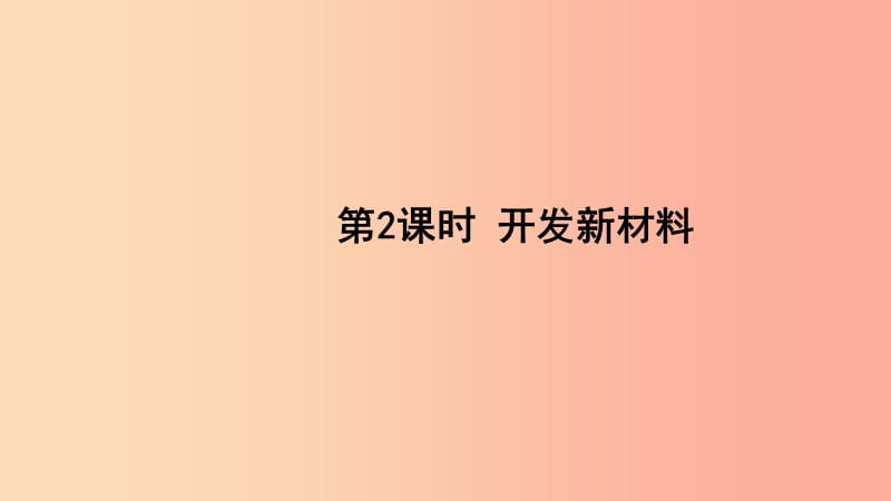 2019年九年级物理全册 第二十章 第三节 材料的开发和利用（第2课时 开发新材料）课件（新版）沪科版.ppt_第1页