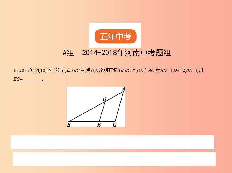 （河南专版）2019年中考数学一轮复习 第六章 空间与图形 6.2 图形的相似（试卷部分）课件.ppt_第2页