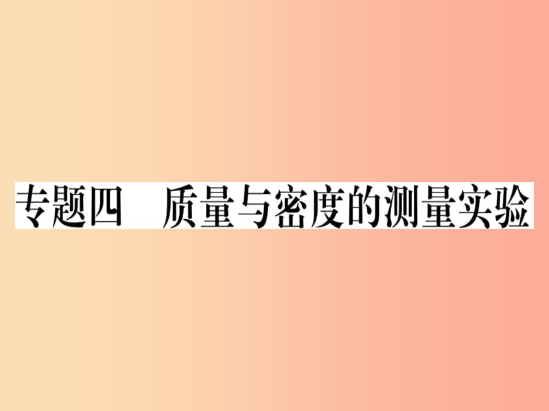 （贵州专版）2019年八年级物理上册 专题四 质量与密度的测量实验习题课件 新人教版.ppt_第1页