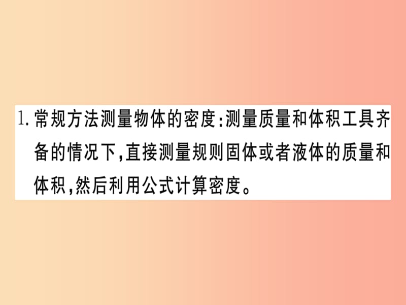 （贵州专版）2019年八年级物理上册 专题四 质量与密度的测量实验习题课件 新人教版.ppt_第2页