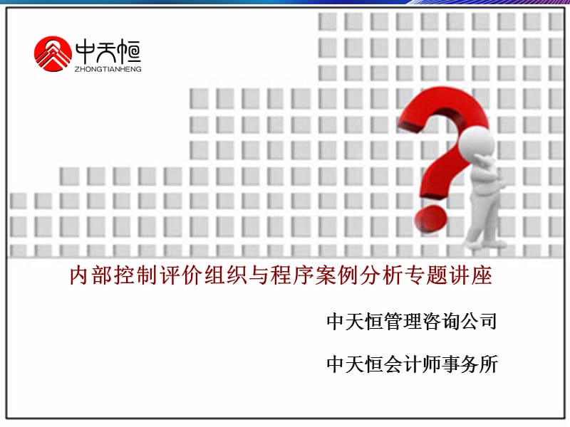 企业内部控制评价程序案例分析专题讲座.ppt_第1页