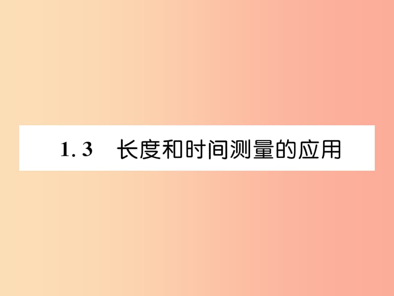 2019年八年级物理上册 1.3 长度和时间测量的应用课件（新版）粤教沪版.ppt_第1页