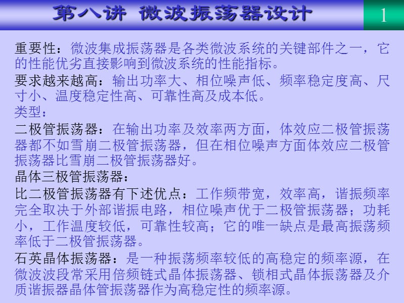 到微波系统的性能指标要求越来越高输出功率大相位.ppt_第1页