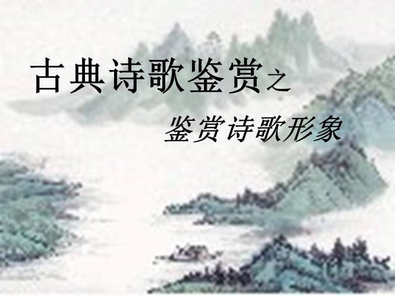 古典诗歌鉴赏之鉴赏诗歌形象.ppt_第1页