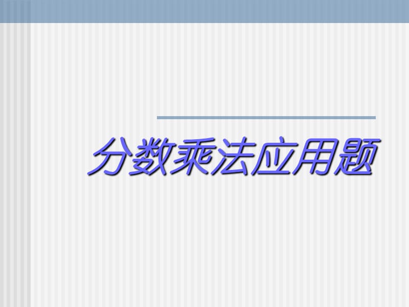 人教版六年级数学上册《分数乘法应用题》.ppt_第1页