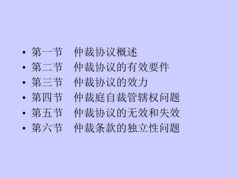 仲裁法-05章仲裁协议.ppt_第2页