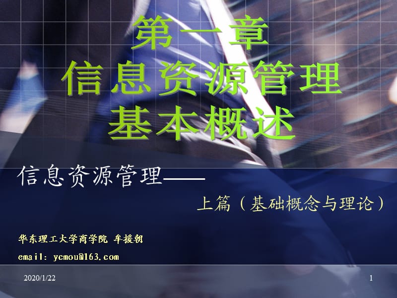 信息资源管理-第一章.ppt_第1页