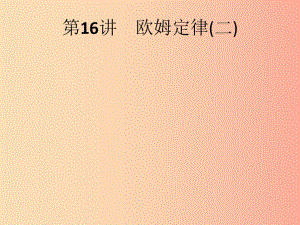 （課標(biāo)通用）甘肅省2019年中考物理總復(fù)習(xí) 第六單元 歐姆定律 第16講 歐姆定律（二）課件.ppt