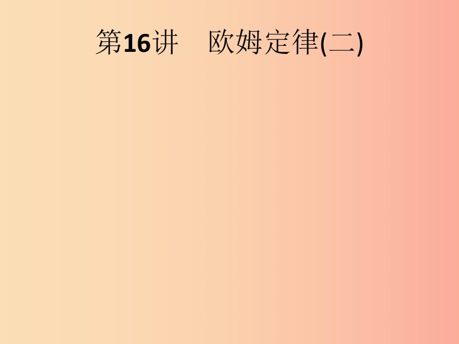 （課標(biāo)通用）甘肅省2019年中考物理總復(fù)習(xí) 第六單元 歐姆定律 第16講 歐姆定律（二）課件.ppt_第1頁(yè)