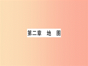 廣西2019年中考地理總復(fù)習(xí) 七上 第2章 地圖習(xí)題課件.ppt