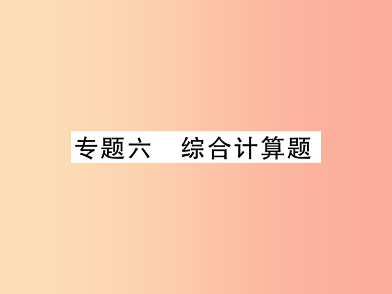 2019中考化学一轮复习 第二部分 重点题型突破 专题六 综合计算题（精讲）课件.ppt_第1页