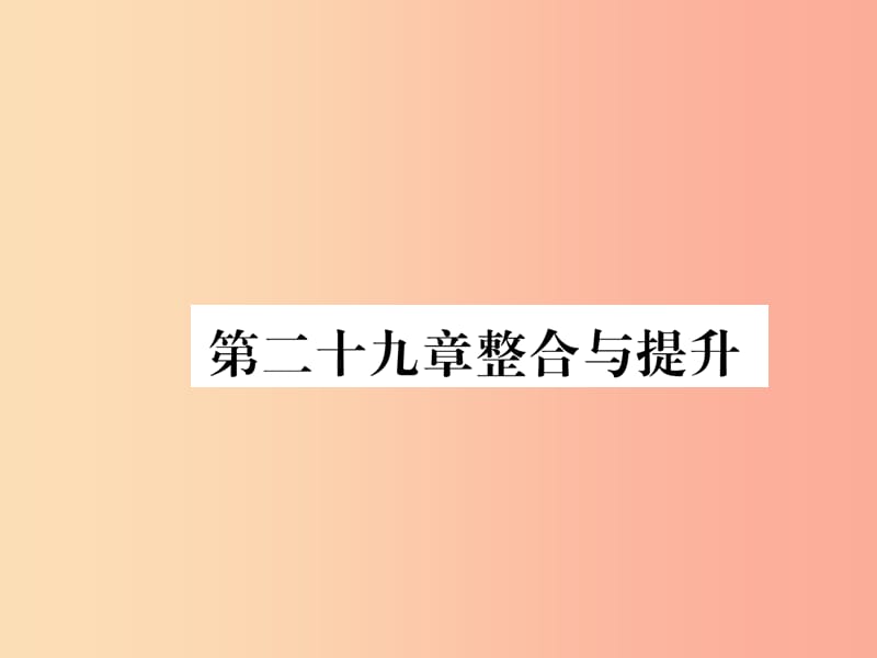 九年级数学下册 第29章 投影与视图整合与提升作业课件 新人教版.ppt_第1页