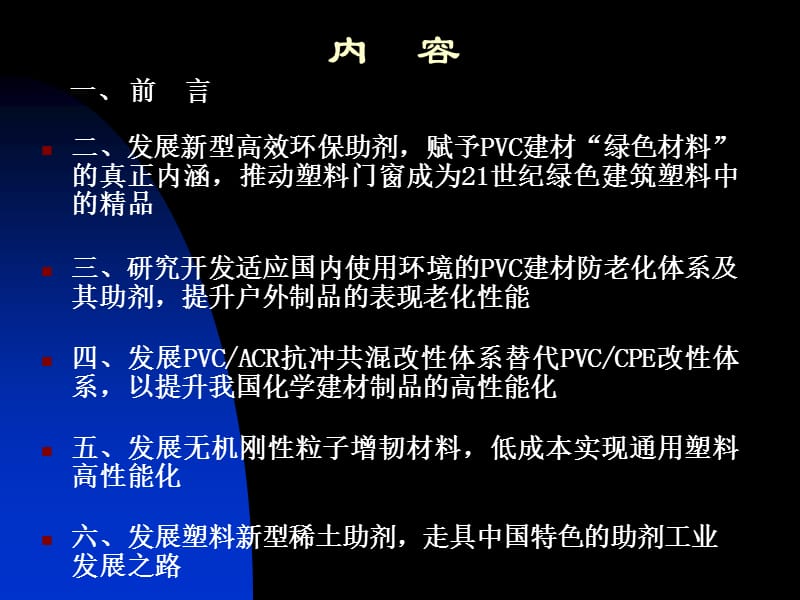 发展新型高效环保助剂推动化学建材绿色化.ppt_第2页