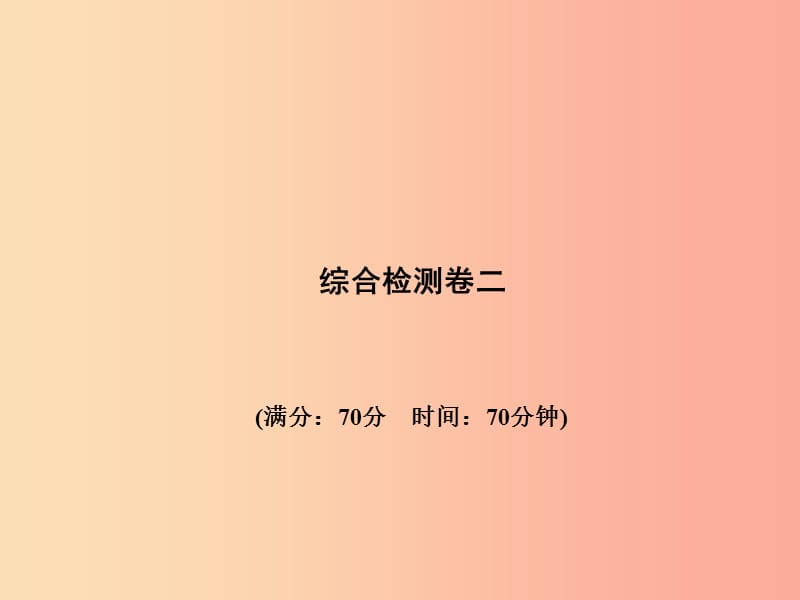 （菏泽专版）2019年中考物理 综合检测卷二复习课件.ppt_第1页