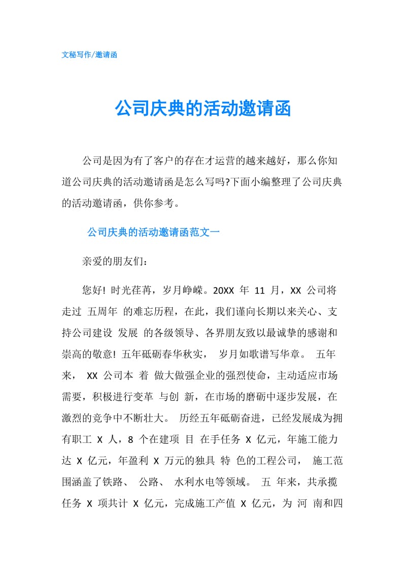 公司庆典的活动邀请函.doc_第1页