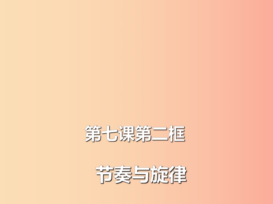 江蘇省徐州市七年級道德與法治下冊 第三單元 在集體中成長 第七課 共奏和諧樂章 第2框 節(jié)奏與旋律.ppt_第1頁