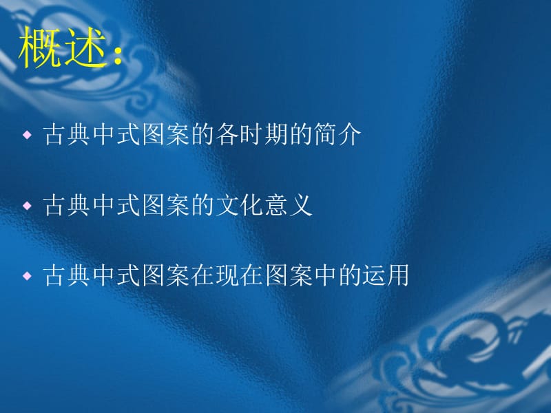 古典中式图案的初步研究.ppt_第2页