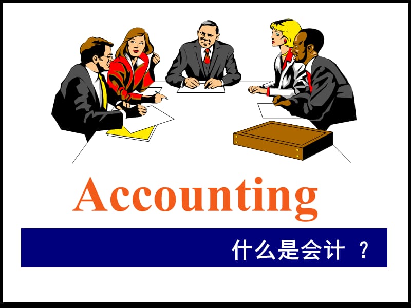 基础会计Accounting.ppt_第3页