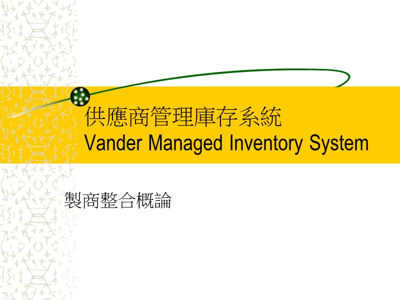 供应商管理库存系统(VMI).ppt_第1页