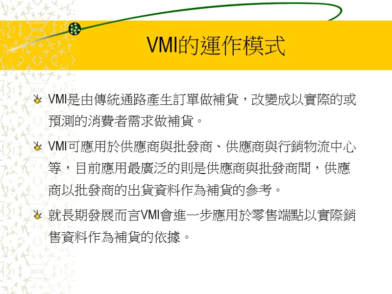 供应商管理库存系统(VMI).ppt_第3页