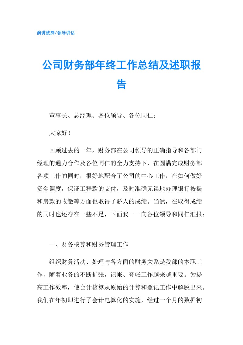 公司财务部年终工作总结及述职报告.doc_第1页