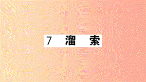 （安徽專用）九年級語文下冊 第二單元 7 溜索習(xí)題課件 新人教版.ppt