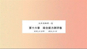 （黔東南專用）2019年九年級物理全冊 第十六章 電壓 電阻測評卷課件 新人教版.ppt