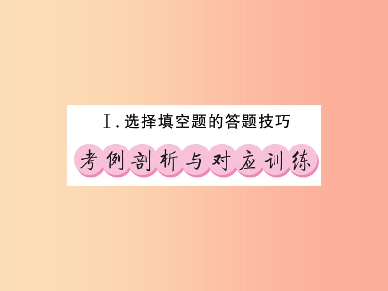 （课标版通用）2019中考数学总复习 第三轮 大专题突破 挑战满分 大专题（一）习题课件.ppt_第2页