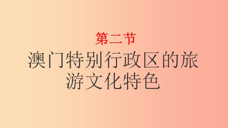 湖南省八年级地理下册 第七章 第二节 澳门特别行政区的旅游文化特色课件（新版）湘教版.ppt_第1页