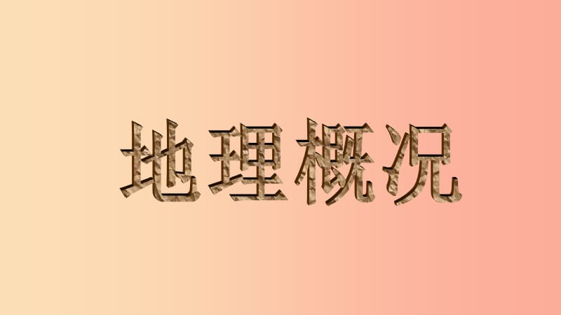 湖南省八年级地理下册 第七章 第二节 澳门特别行政区的旅游文化特色课件（新版）湘教版.ppt_第2页