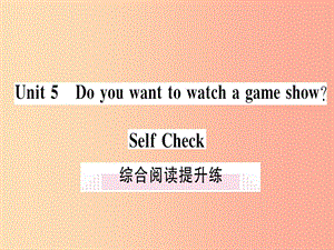 （通用版）2019秋八年級英語上冊 Unit 5 Do you want to watch a game show綜合閱讀提升練新人教 新目標版.ppt