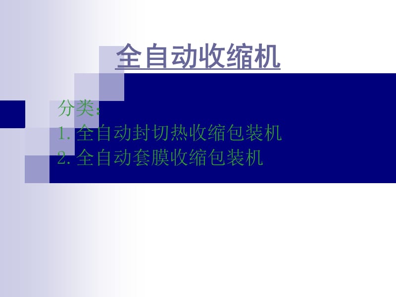 全自动收缩机详解.ppt_第1页