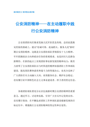 公安消防精神——在主動履職中踐行公安消防精神.doc